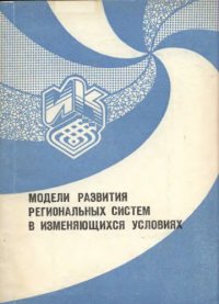 cover of the book Модели развития региональных систем в изменяющихся условиях