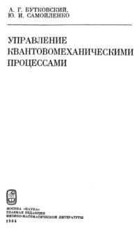 cover of the book Управление квантовомеханическими процессами