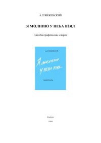 cover of the book Я молнию у неба взял