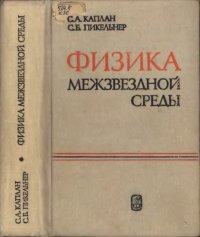 cover of the book Физика межзвёздной среды