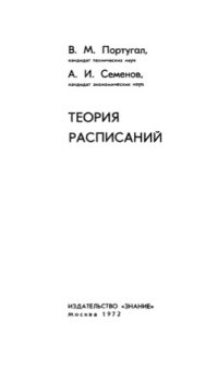 cover of the book Теория расписаний