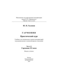 cover of the book Гармония: практический курс, часть 2