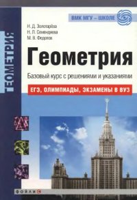 cover of the book Геометрия. Базовый курс с решениями и указаниями