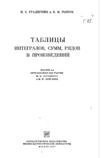 cover of the book Таблицы интегралов, сумм, рядов и произведений