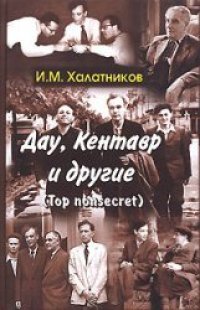 cover of the book Дау, Кентавр и другие 