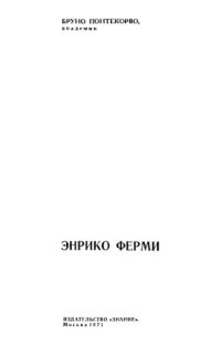 cover of the book Энрико Ферми