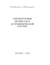 cover of the book Элементарные процессы в астрофизической плазме