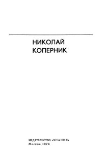 cover of the book Николай Коперник. Сборник