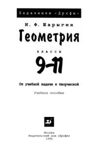 cover of the book Геометрия, 9-11. От учебной задачи к творческой