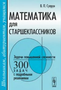 cover of the book Математика для старшеклассников. Задачи повышенной сложности