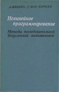 cover of the book Нелинейное программирование. Методы последовательной безусловной оптимизации