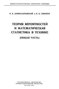 cover of the book Теория вероятностей и математическая статистика в технике