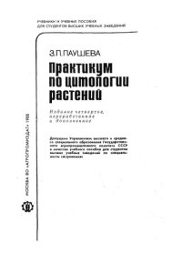 cover of the book Практикум по цитологии растений (По спец. "Агрономия")