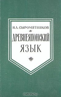 cover of the book Древнеяпонский язык