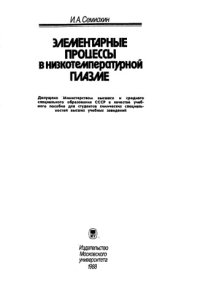 cover of the book Элементарные процессы в низкотемпературной плазме