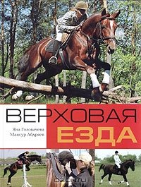 cover of the book Верховая езда