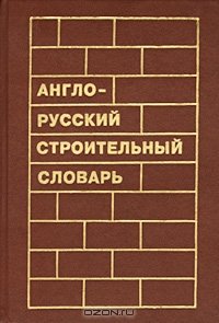 cover of the book Англо-русский строительный словарь