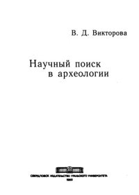 cover of the book Научный поиск в археологии