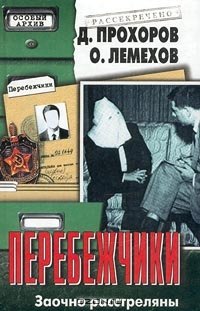 cover of the book Перебежчики. Заочно расстреляны