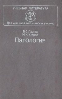 cover of the book Патология [Учебник