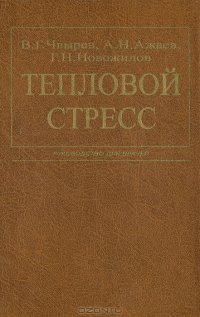 cover of the book Тепловой стресс