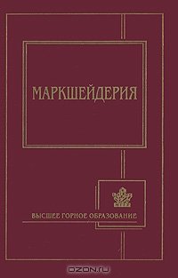 cover of the book Маркшейдерия