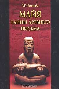cover of the book Майя: тайны древнего письма