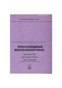 cover of the book Пресноводные беспозвоночные: биология, систематика, эволюция