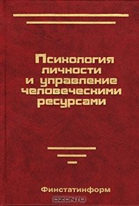 cover of the book Психология личности и управление человеческими ресурсами