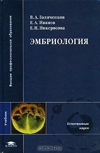 cover of the book Эмбриология