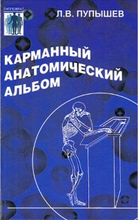 cover of the book Карманный анатомический альбом (рец-нт ак. РАМН Бородин Ю.И.). Серия: Гиппократ