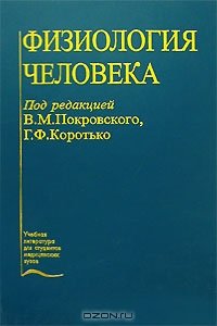 cover of the book Физиология человека