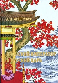 cover of the book Японский император и русский царь. Элементная база