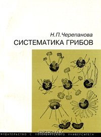 cover of the book Систематика грибов