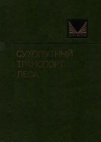 cover of the book Сухопутный транспорт леса (Учеб. для вузов по спец. "Лесоинж. дело")