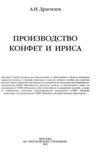 cover of the book Производство конфет и ириса : Учеб. пособие для студентов вузов, обучающихся по направлению подгот. дипломир. специалистов 655600 "Пр-во продуктов питания из растит. сырья" по специальности 270300 "Технология хлеба, кондит. и макарон. изделий", а также по