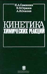 cover of the book Кинетика химических реакций