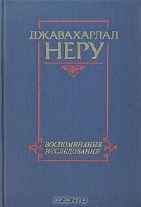 cover of the book Джавахарлал Неру. Воспоминания и исследования