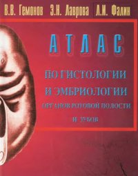 cover of the book Атлас по гистологии и эмбриологии органов ротовой полости и зубов