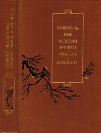 cover of the book Удивительные истории нашего времени и древности