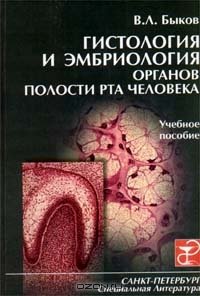 cover of the book Гистология и эмбриология органов полости рта человека