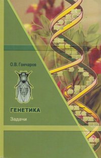 cover of the book Генетика : задачи