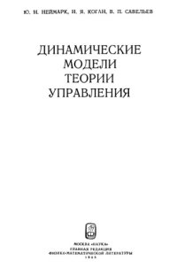 cover of the book Динамические модели теории управления