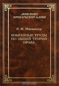 cover of the book Я. М. Магазинер. Избранные труды по общей теории права