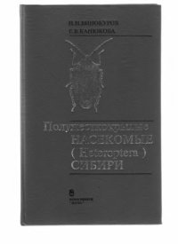 cover of the book Полужесткокрылые насекомые (Heteroptera) Сибири [Текст] : монография