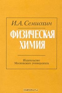 cover of the book Физическая химия