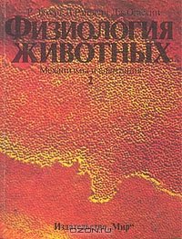 cover of the book Физиология животных. В двух томах. Том 2