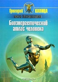 cover of the book Биоэнергетический атлас человека