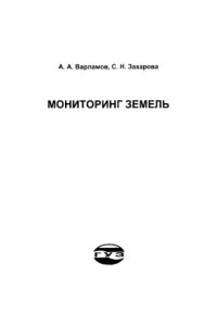 cover of the book Мониторинг земель : Учеб. пособие