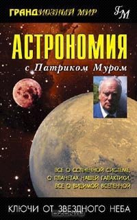 cover of the book Астрономия с Патриком Муром